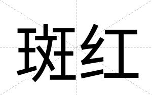 斑红