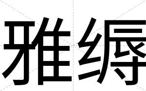 雅缛
