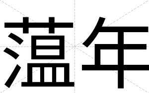 蕰年