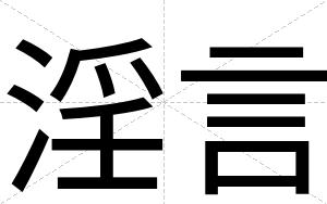 淫言