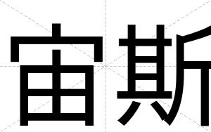 宙斯
