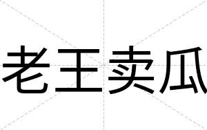 老王卖瓜