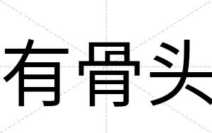 有骨头