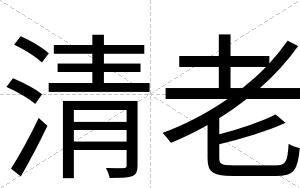 清老