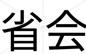 省会