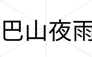 巴山夜雨