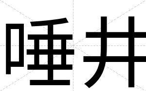 唾井