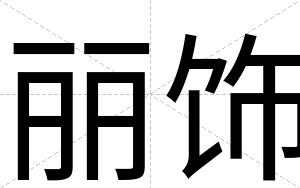 丽饰