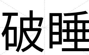 破睡