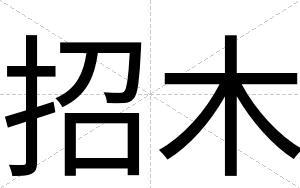招木