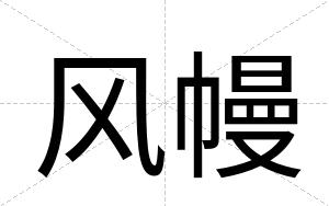 风幔