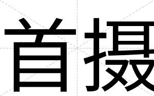 首摄