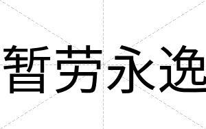 暂劳永逸