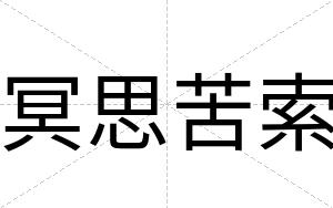 冥思苦索