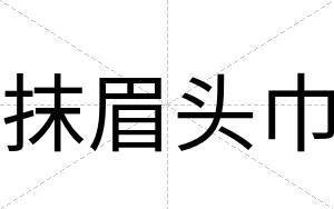 抹眉头巾