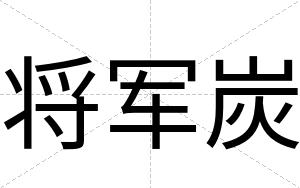 将军炭