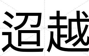 迢越