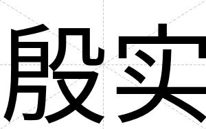 殷实