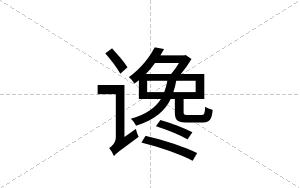 谗