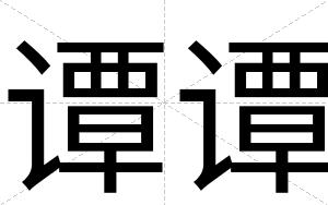 谭谭