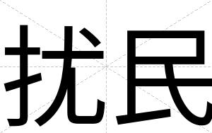 扰民