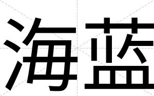 海蓝