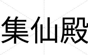 集仙殿