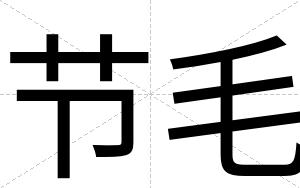 节毛