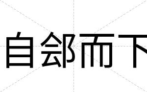 自郐而下