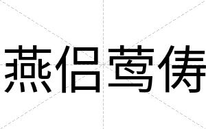 燕侣莺俦