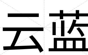 云蓝