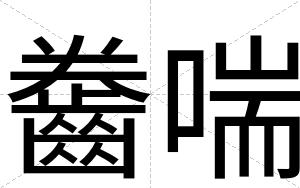 齤喘