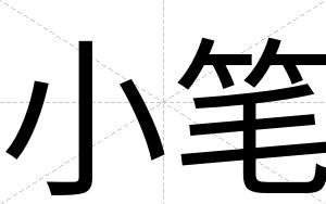 小笔