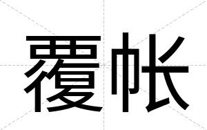 覆帐