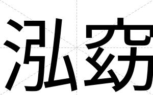 泓窈