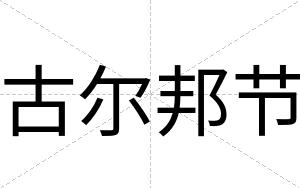 古尔邦节