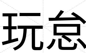 玩怠