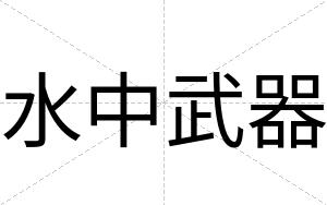 水中武器