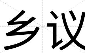 乡议