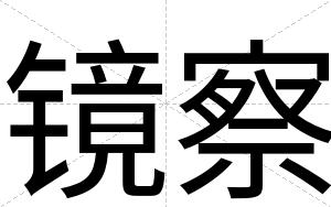 镜察