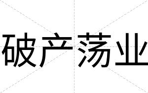破产荡业
