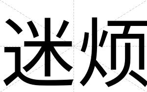迷烦