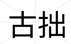 古拙