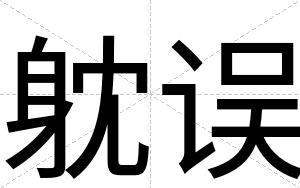 躭误