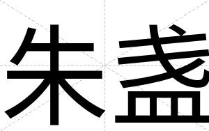朱盏
