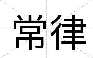 常律