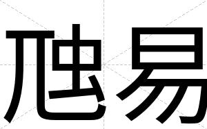 虺易