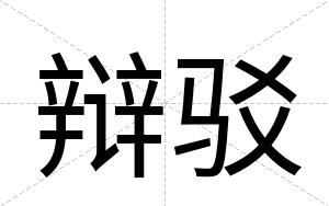 辩驳