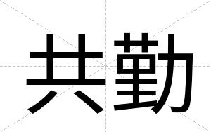 共勤