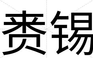 赉锡